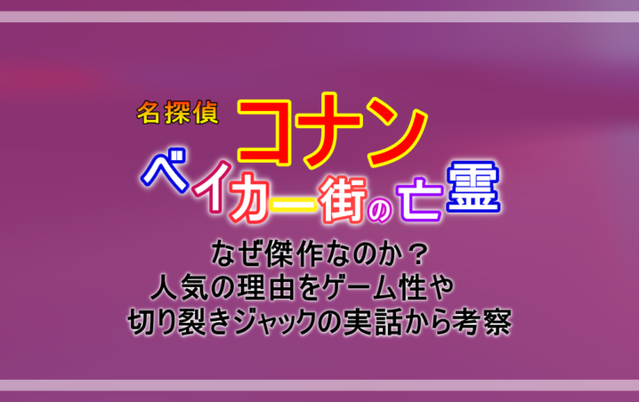 名探偵コナン ベイカー街の亡霊 はなぜ傑作 人気の理由をゲーム性や切り裂きジャックの実話から考察 アニツリー