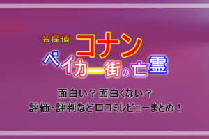 名探偵コナン ベイカー街の亡霊 感想 内容やあらすじネタバレまとめ ラスト結末についても解説 アニツリー