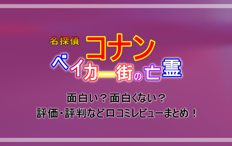 名探偵コナン ベイカー街の亡霊 は面白い 面白くない 評価 評判など口コミレビューまとめ アニツリー