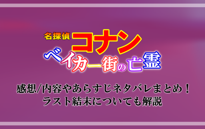 名探偵コナン ベイカー街の亡霊 感想 内容やあらすじネタバレまとめ ラスト結末についても解説 アニツリー