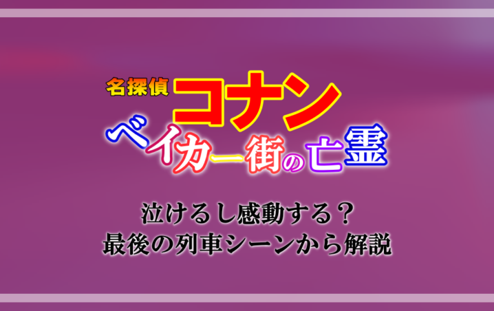 名探偵コナン ベイカー街の亡霊 は泣けるし感動する 最後の列車シーンから解説 アニツリー