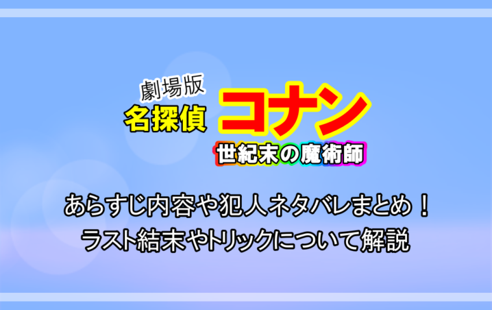 名探偵コナン 世紀末の魔術師 あらすじ内容や犯人ネタバレまとめ ラスト結末やトリックについて解説 アニツリー