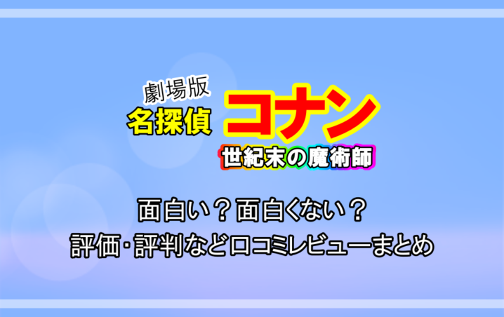 名探偵コナン 世紀末の魔術師 は面白い 面白くない 評価 評判など口コミレビューまとめ アニツリー 名探偵コナン 世紀末の魔術師 は面白い 面白くない 評価 評判など口コミレビューまとめ アニツリー