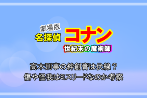 名探偵コナン ゼロの執行人 羽場二三一は生きてるし死んでいない 犯人 日下部との関係から解説 アニツリー