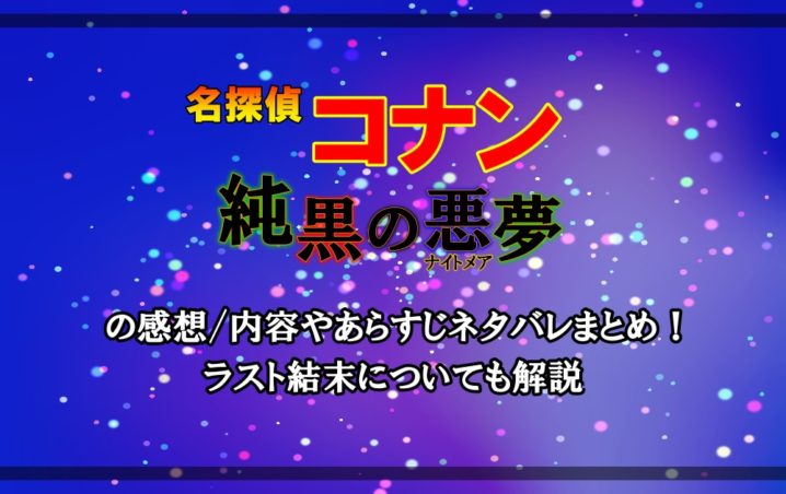 名探偵コナン 純黒の悪夢 ナイトメア の感想 内容やあらすじネタバレまとめ ラスト結末についても解説 アニツリー