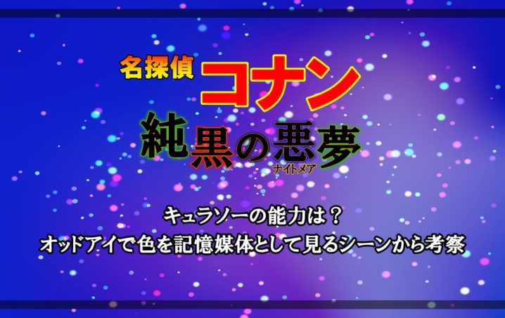 名探偵コナン 純黒のナイトメア キュラソーの能力は オッドアイで色を記憶媒体として見るシーンから考察 アニツリー