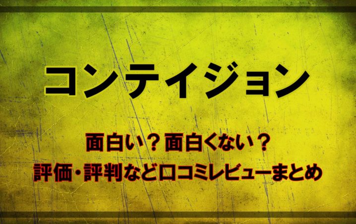 コンテイジョン は面白い 面白くない 評価 評判など口コミレビューまとめ アニツリー コンテイジョン は面白い 面白くない 評価 評判など口コミレビューまとめ アニツリー