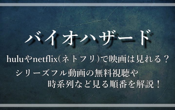 バイオハザード Huluやnetflix ネトフリ で映画は見れない シリーズフル動画の無料視聴や時系列など見る順番を解説 アニツリー