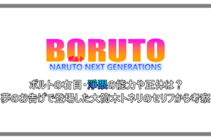 ボルト ミツキの技や術など強すぎる能力まとめ 仙人モードも使える アニツリー