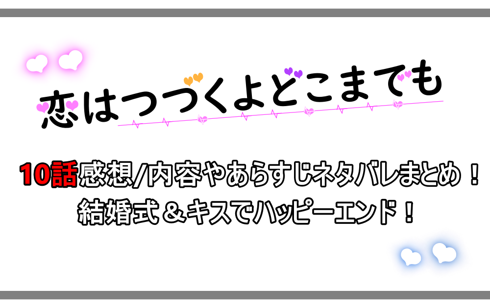 恋はつづくよどこまでも 10話 最終回 感想 内容やあらすじネタバレまとめ 結婚式 キスでハッピーエンド アニツリー