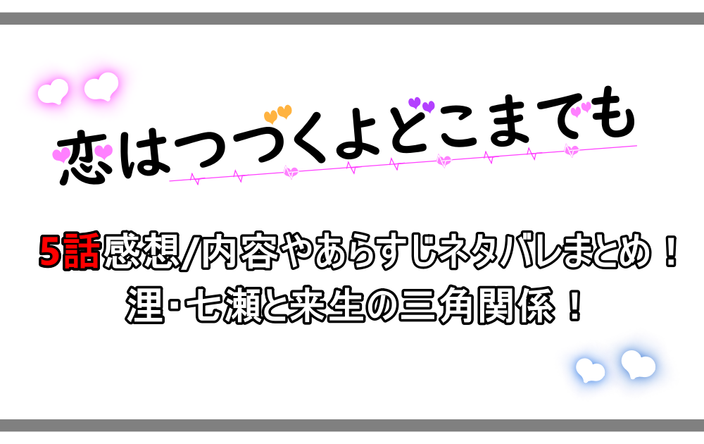 恋はつづくよどこまでも 5話感想 内容やあらすじネタバレまとめ 浬 七瀬と来生の三角関係 アニツリー