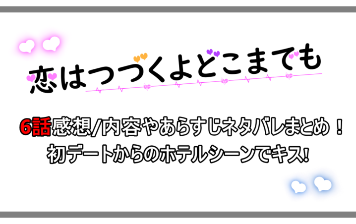 恋はつづくよどこまでも 6話感想 内容やあらすじネタバレまとめ 初デートからのホテルシーンでキス 漫動ブレンド