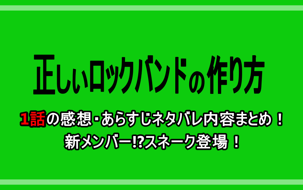 正しいロックバンドの作り方 1話の感想 あらすじネタバレ内容まとめ 新メンバー スネーク登場 アニツリー