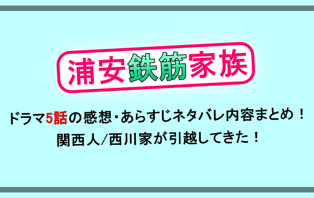 ドラマ 浦安鉄筋家族 5話の感想 あらすじネタバレ内容まとめ 関西人 西川家が登場 アニツリー