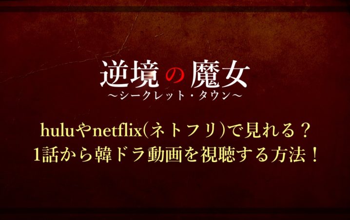逆境の魔女 シークレットタウン Huluやnetflixで見れる 1話から韓ドラ動画を視聴する方法 アニツリー