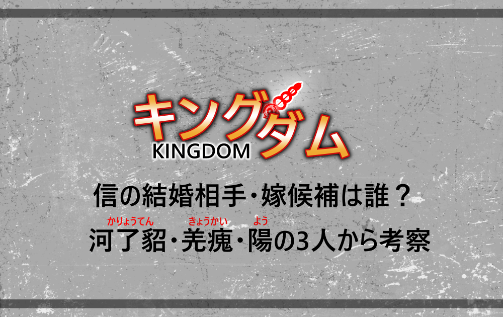 キングダム 信の結婚相手は誰 嫁候補の河了貂 羌瘣 きょうかい 陽の3人から考察 アニツリー