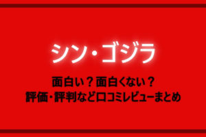 シンゴジラ 内容 あらすじネタバレまとめ ラスト結末や感想についても 漫動ブレンド