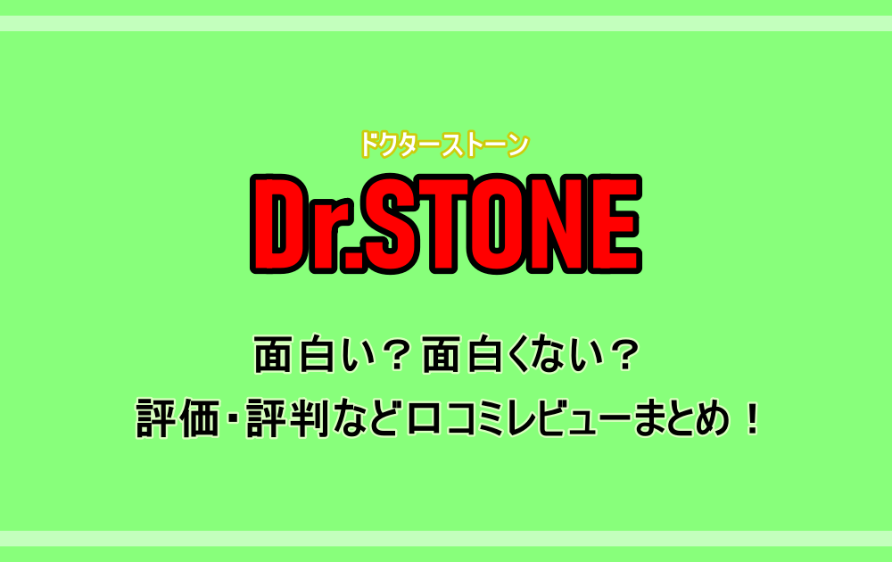 ドクターストーン は面白い 面白くない 評価 評判など口コミレビューまとめ アニツリー