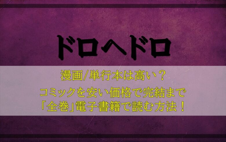 ドロヘドロ 漫画 単行本は高い コミック 全巻 を電子書籍で安く読む方法 漫動ブレンド