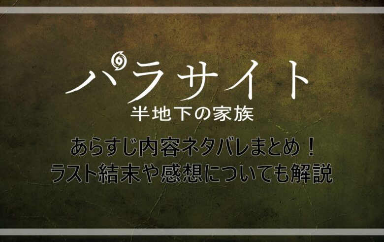 パラサイト 半地下の家族 あらすじ内容ネタバレまとめ ラスト結末や感想についても解説 アニツリー
