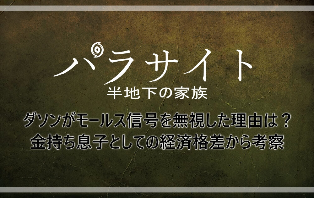 パラサイト ダソンがモールス信号を無視した理由は 金持ち息子としての経済格差から考察 アニツリー