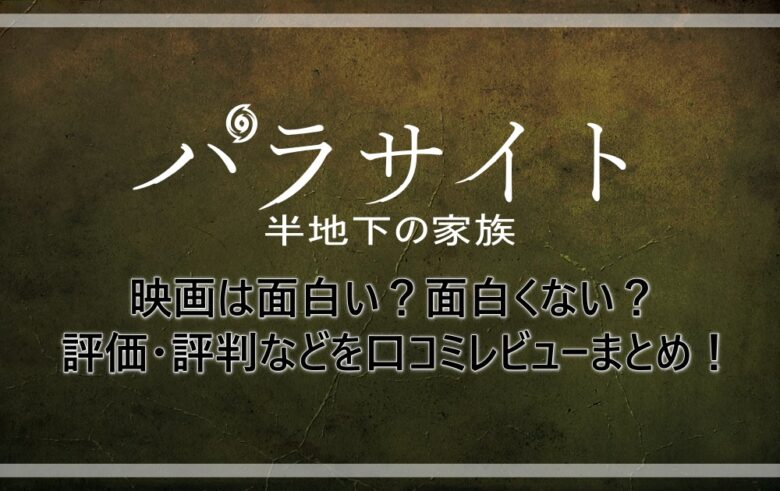 パラサイト 映画は面白い 面白くない 評価 評判などを口コミレビューまとめ 漫動ブレンド