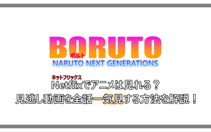 Boruto ボルト Netflixでアニメは見れる 見逃し動画を全話一気見する方法を解説 アニツリー