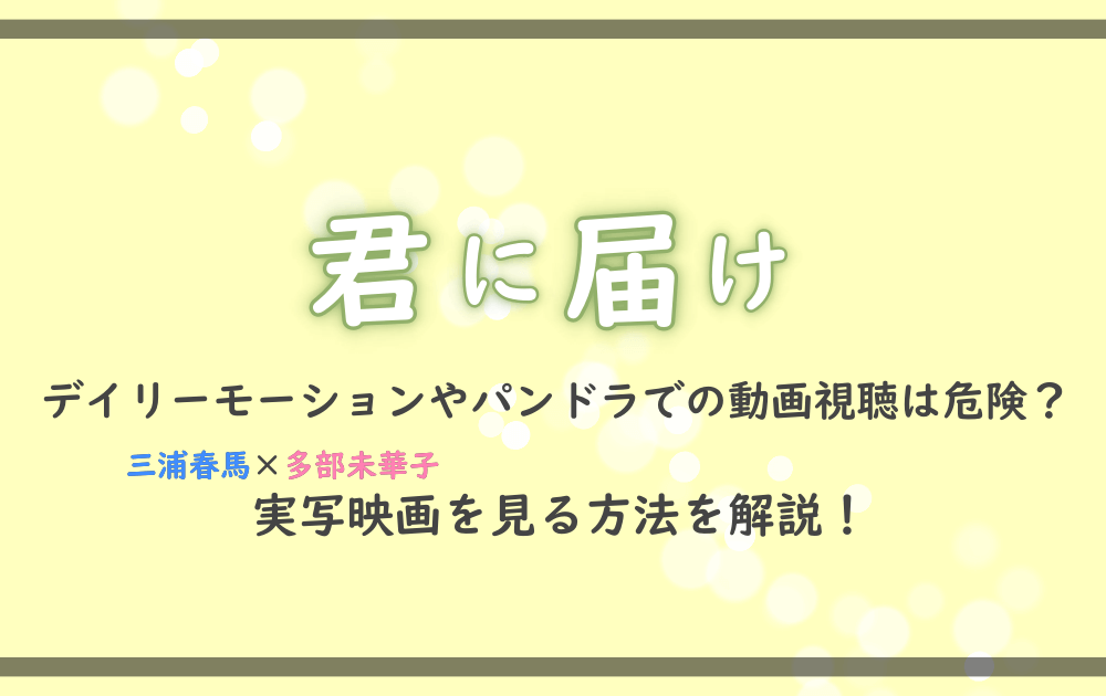 君に届け デイリーモーションやパンドラでの動画視聴は危険 実写映画を見る方法を解説 漫動ブレンド