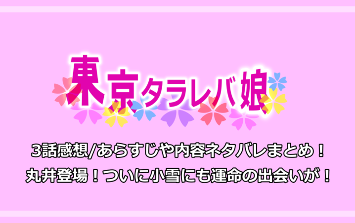 東京タラレバ娘 3話感想 あらすじや内容ネタバレまとめ 丸井登場 ついに小雪にも運命の出会いが 漫動ブレンド