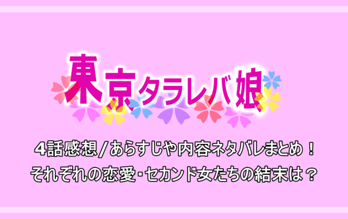 東京タラレバ娘 4話感想 あらすじや内容ネタバレまとめ それぞれの恋愛 セカンド女たちの結末は 漫動ブレンド