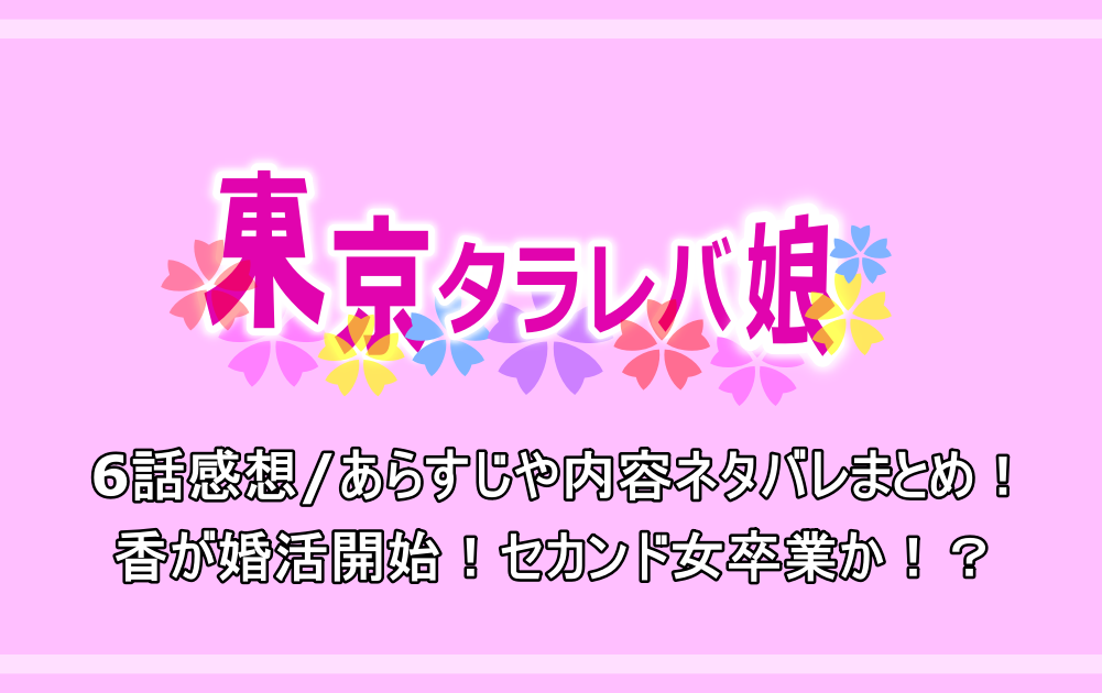 東京タラレバ娘 6話感想 あらすじや内容ネタバレまとめ 香が婚活開始 セカンド女卒業か アニツリー