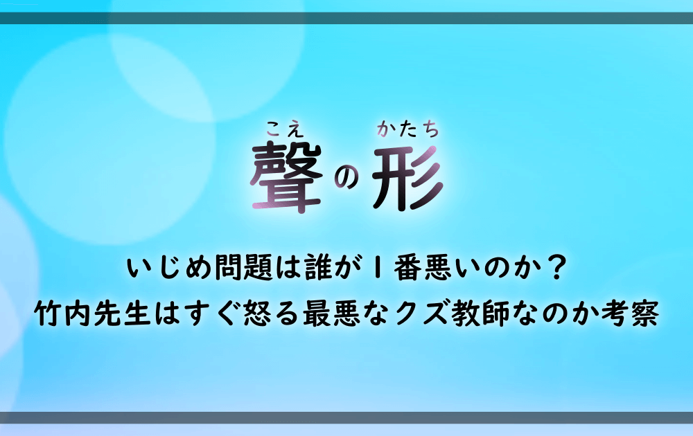 聲の形 いじめ問題は誰が１番悪いのか 竹内先生はすぐ怒る最悪なクズ教師なのか考察 漫動ブレンド