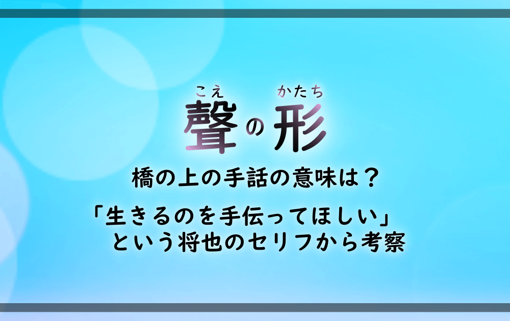 聲の形 橋の上の手話の意味は 生きるのを手伝ってほしいという将也のセリフから考察 アニツリー