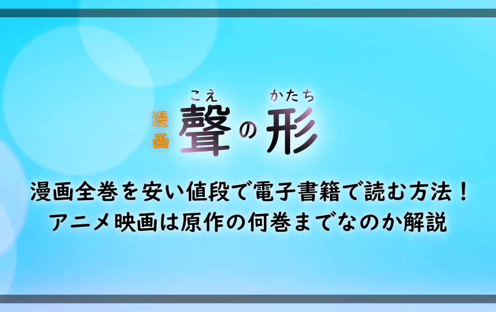 聲の形 漫画全巻を安い値段で電子書籍で読む方法 アニメ映画は原作の何巻までなのか解説 アニツリー