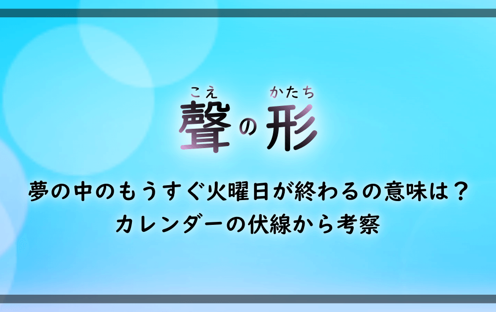 聲の形 夢の中のもうすぐ火曜日が終わるの意味は カレンダーの伏線から考察 アニツリー