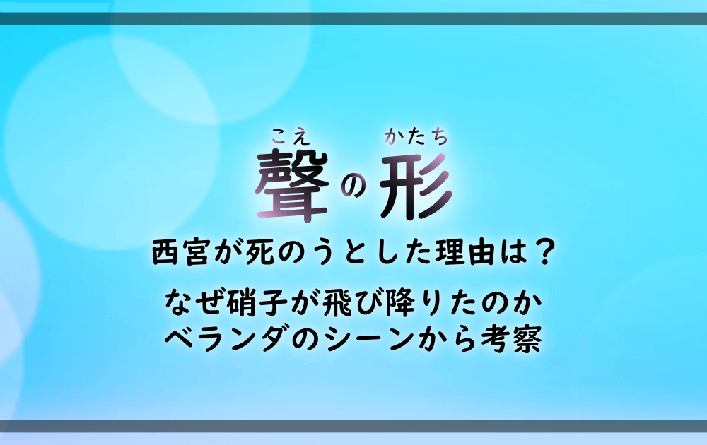 聲の形 なぜ硝子は飛び降りた 西宮が死のうとした理由をベランダのシーンから考察 アニツリー