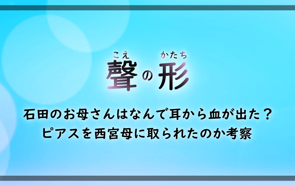 聲の形 石田のお母さんはなんで耳から血が出た ピアスを西宮母に取られたのか考察 漫動ブレンド