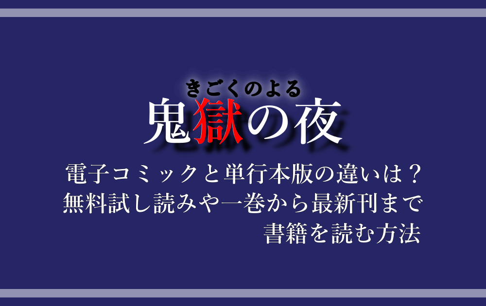 鬼獄の夜 電子コミックと単行本版の違いは 無料試し読みや一巻から最新刊まで書籍を読む方法 アニツリー