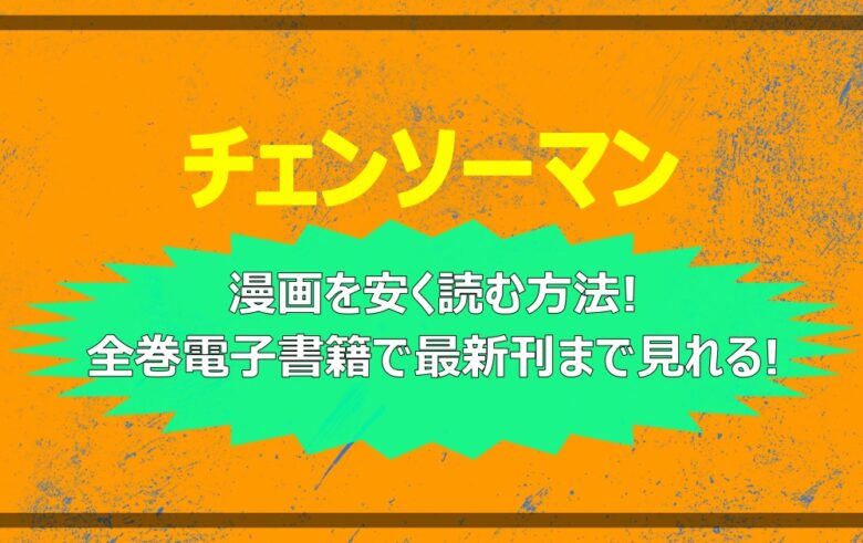 チェンソーマン 漫画を安く読む方法 全巻電子書籍で最新刊まで見れる 漫動ブレンド