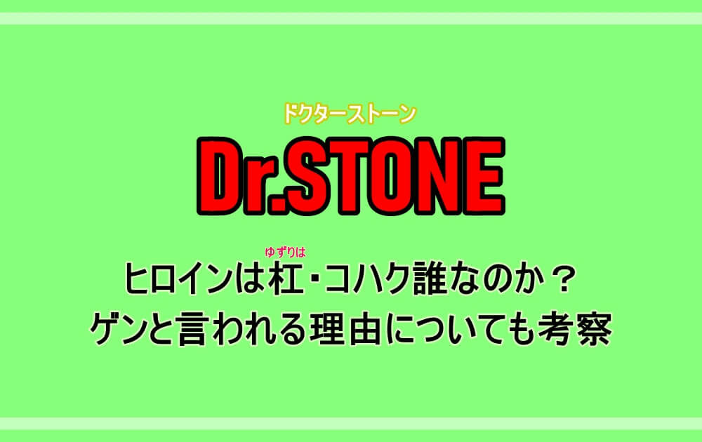 ドクターストーン ヒロインは杠 コハク誰なのか ゲンと言われる理由についても考察 アニツリー