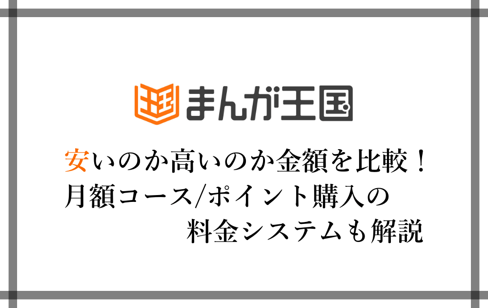 まんが王国 安い 高いのか金額を比較 月額コース ポイント購入の料金システムも解説 漫動ブレンド