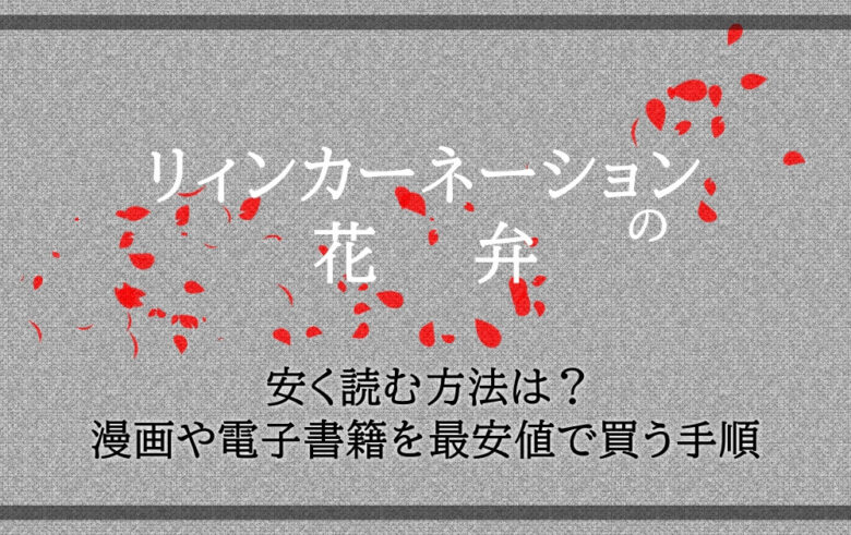 リィンカーネーションの花弁を安く読む方法は 漫画や電子書籍を最安値で買う手順 アニツリー