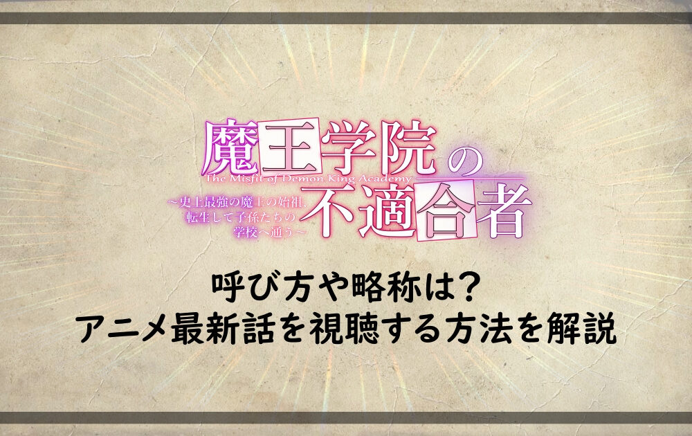 魔王学院の不適合者 呼び方や略称は アニメ最新話を視聴する方法 アニツリー