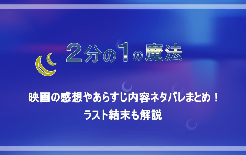 2分の1の魔法 映画の感想やあらすじ内容ネタバレまとめ ラスト結末も解説 アニツリー