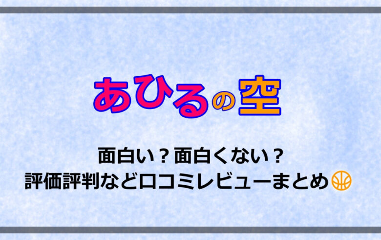 あひるの空 は面白い 面白くない 評価評判など口コミレビューまとめ アニツリー