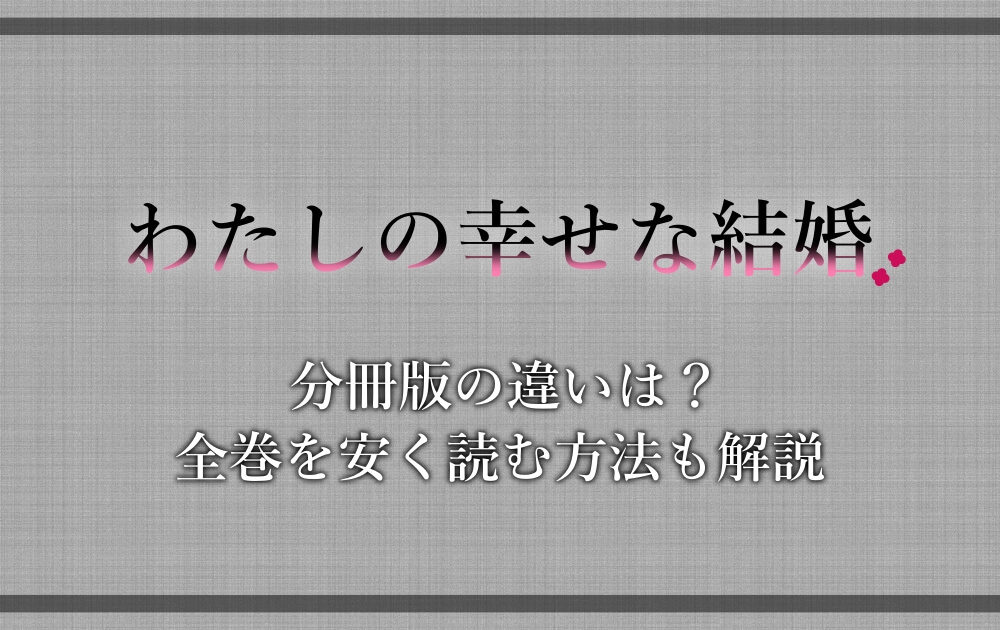 わたしの幸せな結婚 分冊版の違いは 全巻を安く読む方法も解説 アニツリー