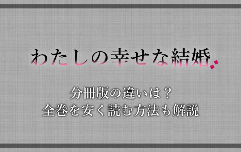 わたしの幸せな結婚 分冊版の違いは 全巻を安く読む方法も解説 漫動ブレンド