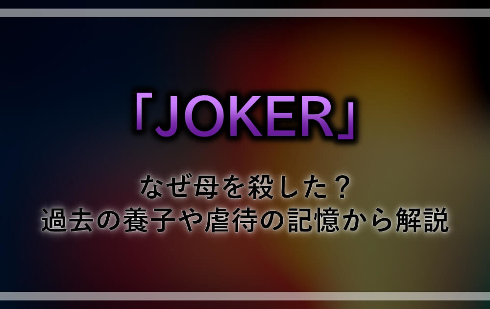 ジョーカー なぜ母を殺した 過去の養子や虐待の記憶から解説 アニツリー