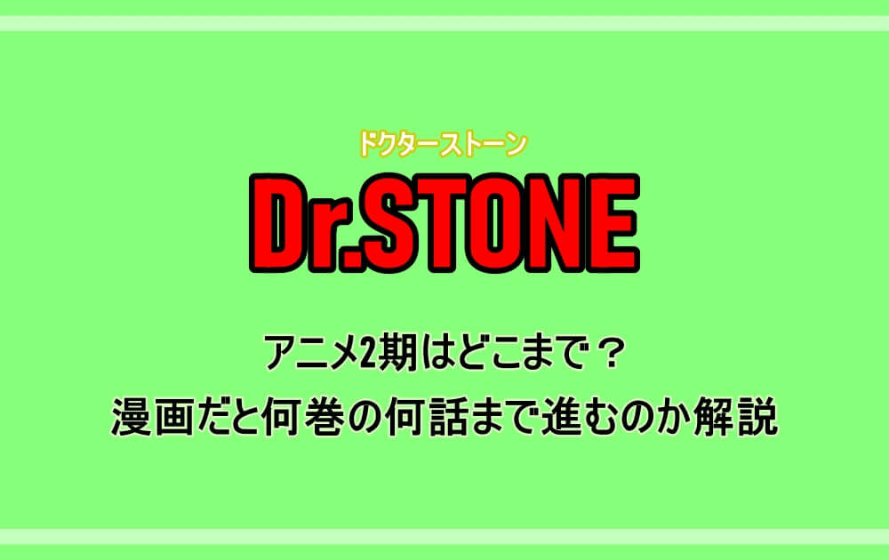 Dr Stone アニメ2期はどこまで 漫画だと何巻の何話まで進むのか解説 アニツリー