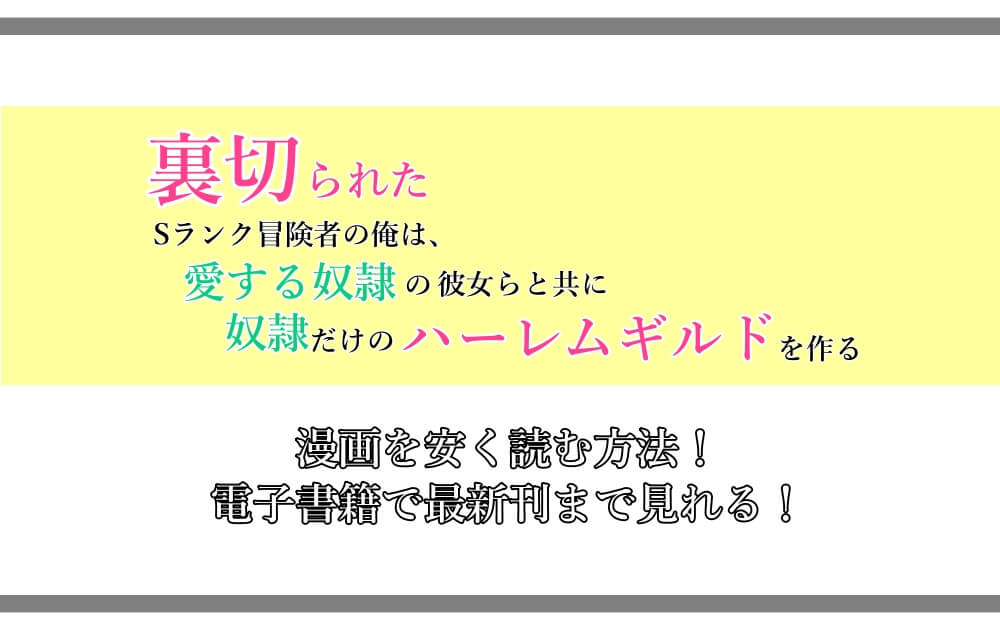 裏切られたsランク冒険者の俺は 漫画を安く読む方法 電子書籍で最新刊まで見れる 漫動ブレンド